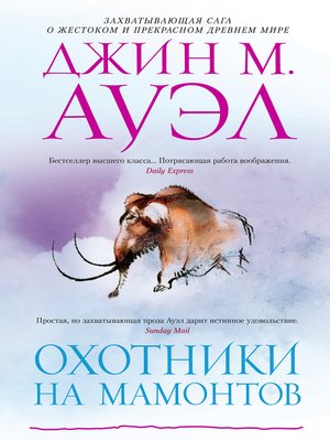 cover image of Охотники на мамонтов